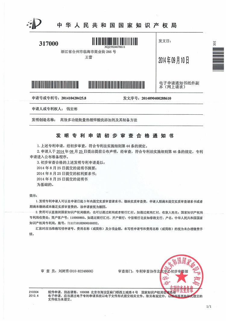 发明专利申请初步审查合格通知书